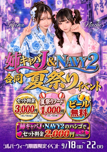 ピックアップニュース NAVY2&姉キャバJ合同夏祭りイベント開催決定!!!