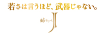 姉キャバ J