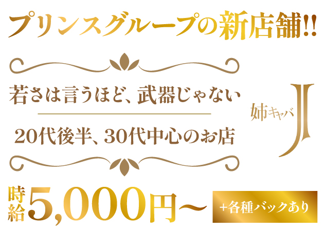 姉キャバ J 職種：フロアレディ