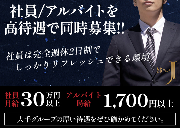 横浜のキャバクラ求人/アルバイト情報「姉キャバ J 」