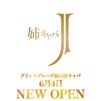 姉キャバ J - 横浜の姉キャバ