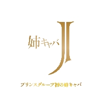 姉キャバ J - 横浜の姉キャバ