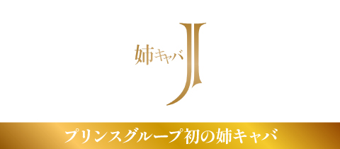 姉キャバ J - 横浜の熟女パブ/熟女キャバクラ