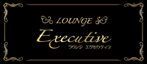 Lounge Executive・エグゼクティブ - 長崎市・思案橋のスナック