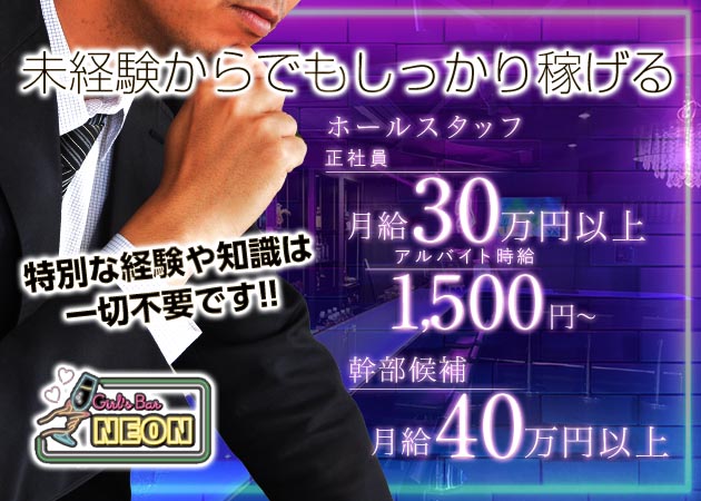 千葉・富士見町のガールズバー求人/アルバイト情報「NEON」