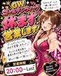 ピックアップニュース GW期間休まず営業中💕