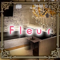 店舗写真 Club Fleur・フルール - 新内のキャバクラ