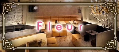 Club Fleur・フルール - 新内のキャバクラ