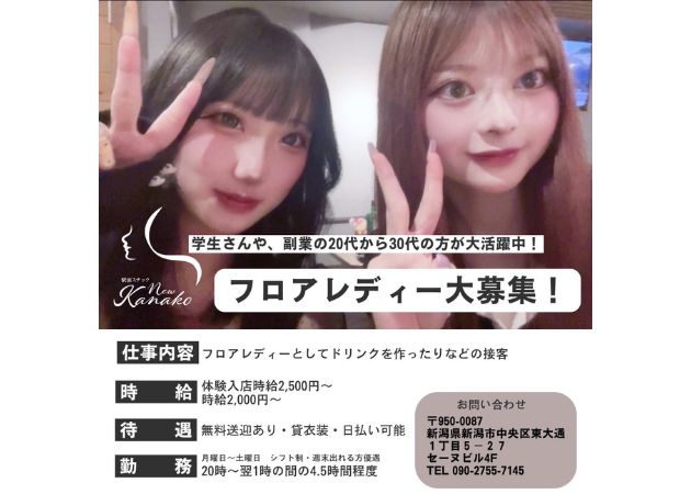 新潟駅前スナック・New KANAKOの求人