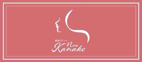 New KANAKO・ニューカナコ - 新潟駅前のスナック