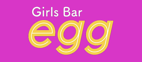 Girls Bar egg・エッグ - 国分町のガールズバー