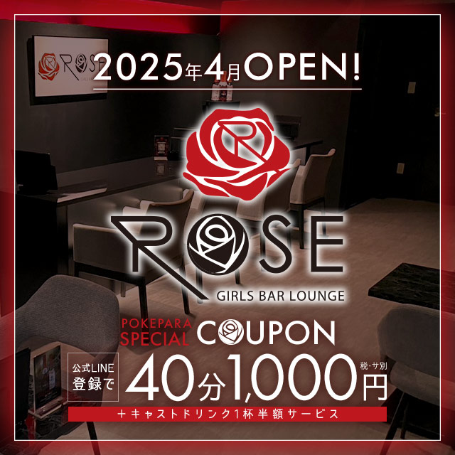 GIRLS BAR ROSE - 本厚木駅北口のガールズバー