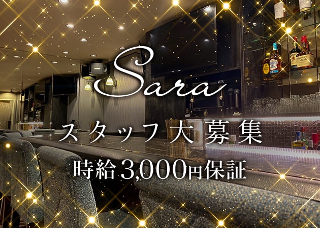 ポケパラ体入 Sara・サラ - 北新地のスナックスタッフ募集