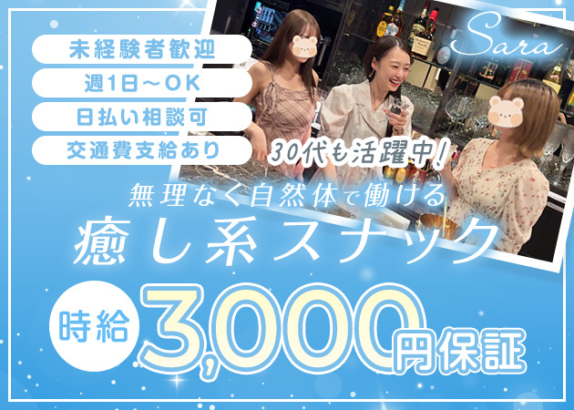 北新地スナック・Saraの求人