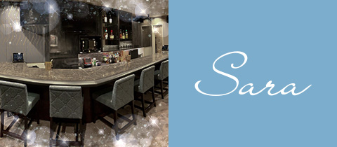 Sara・サラ - 北新地のスナック