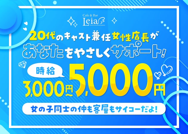 亀戸ガールズバー・Cafe & Bar Leiaの求人