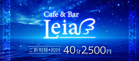 Cafe & Bar Leia・レイア - 亀戸のガールズバー