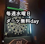 ピックアップニュース 水曜日ダーツ無料！