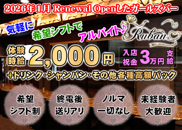 Ruban 職種：カウンターレディ