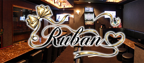 Ruban・リュバン - 広島市（流川）のガールズバー