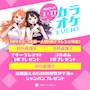 ピックアップニュース カラオケイベント🎤