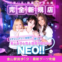 近くの店舗 NEO GIRLS