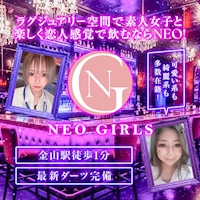 店舗写真 金山 ガールズバー・ネオガールズ