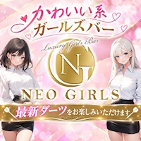 店舗写真 NEO GIRLS・ネオガールズ - 名古屋 金山のガールズバー