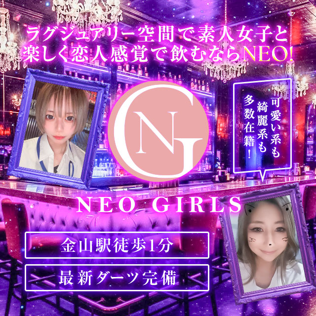 金山 ガールズバー・ネオガールズ