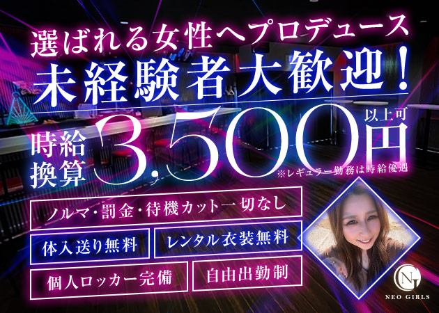 NEO GIRLS 職種：カウンターレディ