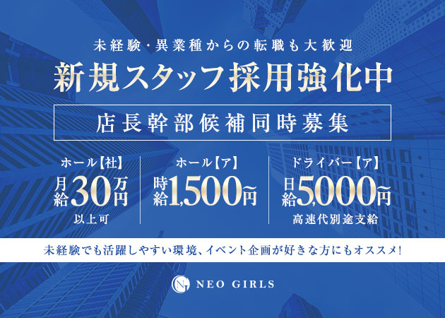 「NEO GIRLS」スタッフ求人