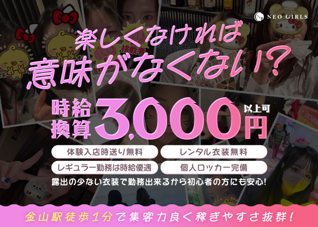 ポケパラ体入 金山 ガールズバー・ネオガールズスタッフ募集