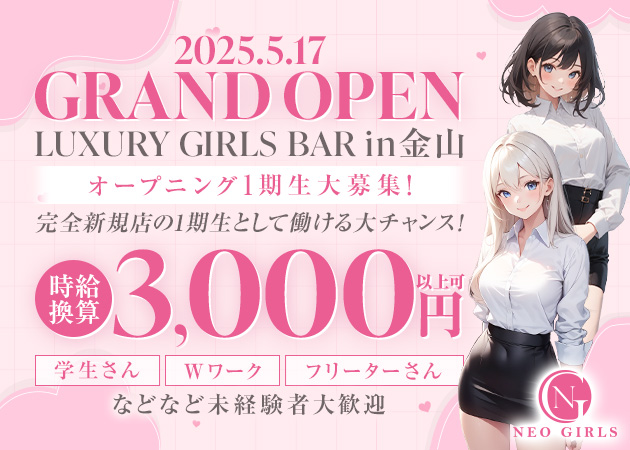 名古屋 金山ガールズバー・NEO GIRLSの求人