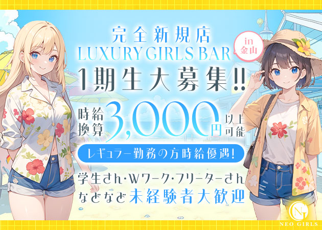 金山 ガールズバー・ネオガールズの求人