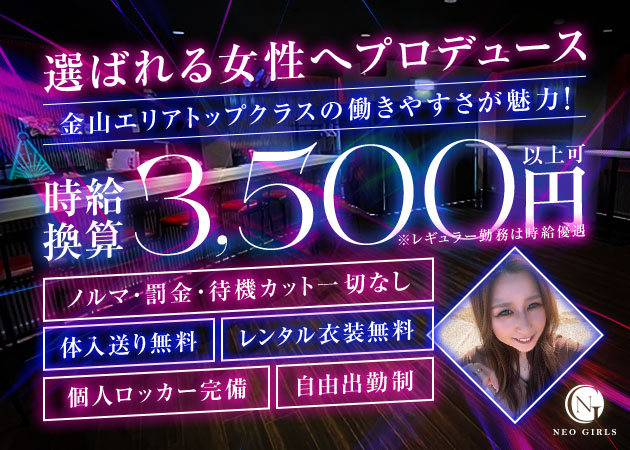 金山 ガールズバー・ネオガールズの求人