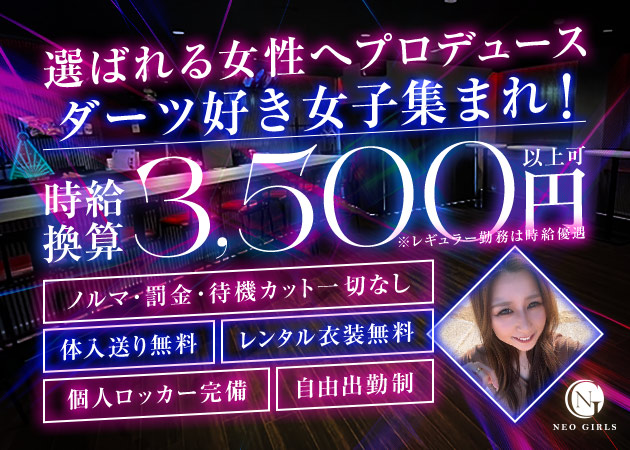 金山 ガールズバー・ネオガールズの求人