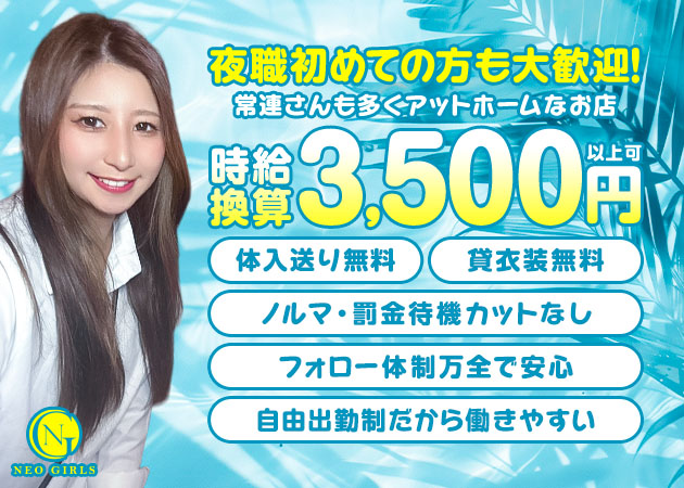 名古屋 金山ガールズバー・NEO GIRLSの求人