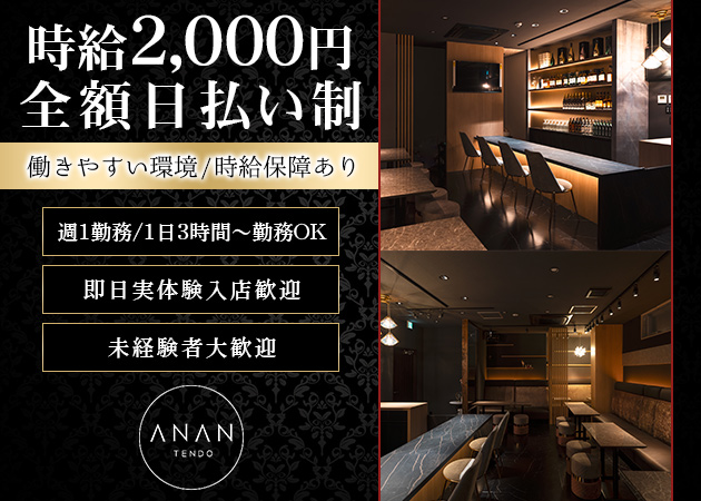 アナン天童 職種：フロアレディ