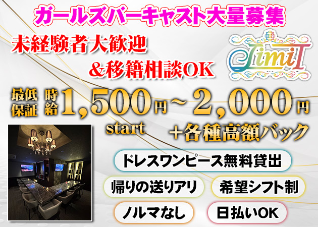 広島市（流川）ガールズバー・Girls Bar LimiTの求人