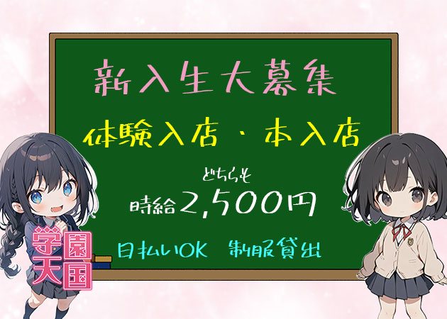 梅田ガールズバー・学園天国の求人