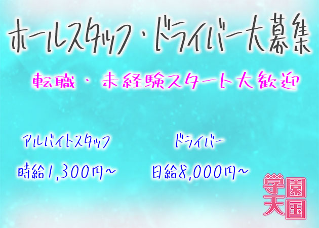 梅田のガールズバー求人/アルバイト情報「学園天国」