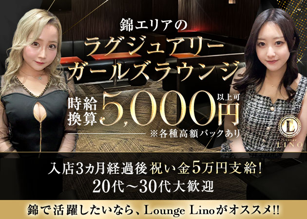 Lounge Lino 職種：フロアレディ