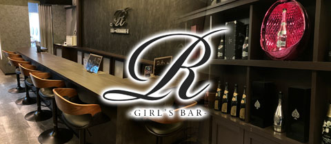 R -GIRL'S BAR-・アール  - 小倉のガールズバー