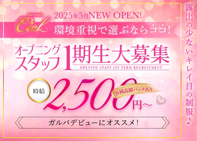 小田急相模原ガールズバー・GIRL’S BAR Cielの求人