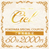 店舗写真 GIRL’S BAR Ciel・シエル - 小田急相模原のガールズバー