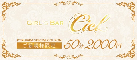 GIRL’S BAR Ciel・シエル - 小田急相模原のガールズバー
