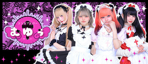 コンセプトバー むゆぅ - 国分町のコンカフェ