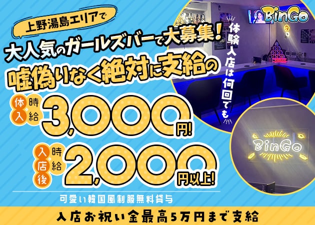 上野ガールズバー・BinGoの求人