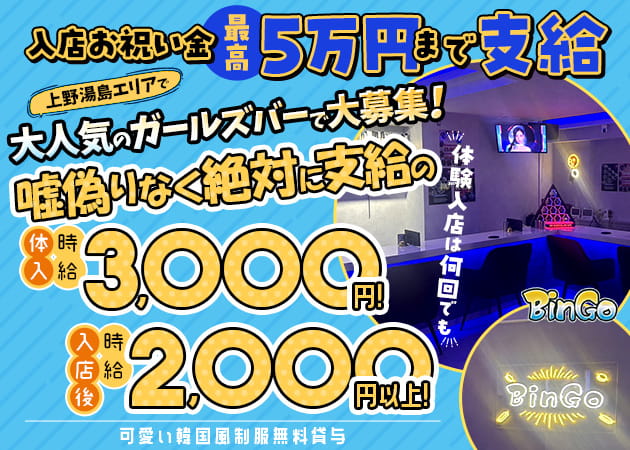 上野ガールズバー・BinGoの求人