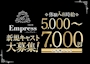 ピックアップニュース 新規キャスト募集中!!